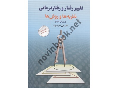 تغییر رفتار و رفتار درمانی (نظریه ها و روش ها) علی اکبر سیف انتشارات دوران